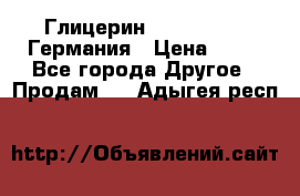 Глицерин Glaconchemie Германия › Цена ­ 75 - Все города Другое » Продам   . Адыгея респ.